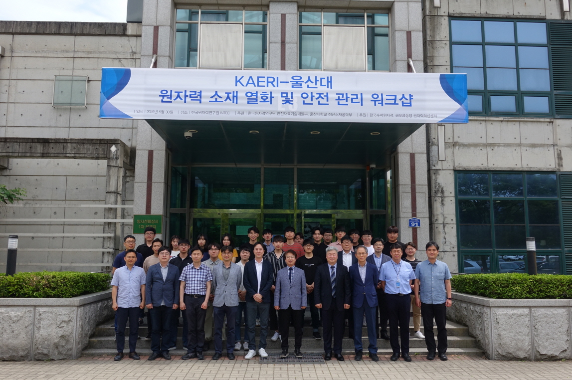사진1 - 한국원자력연구원-울산대 원자력 소재 열화 및 안전 관리 워크숍