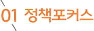 01 정책포커스