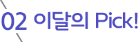 02 이달의 Pick!