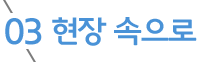 03 현장 속으로