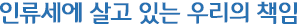 인류세에 살고 있는 우리의 책임