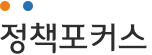 정책포커스