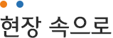 현장 속으로