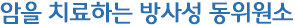 암을 치료하는 방사성 동위원소
