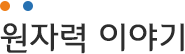 원자력 이야기