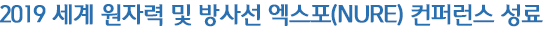 2019 세계 원자력 및 방사선 엑스포(NURE) 컨퍼런스 성료
