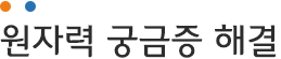 원자력 궁금증 해결