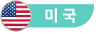 미국