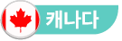 캐나다