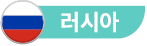 러시아