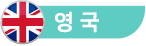 영국