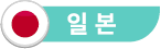 일본