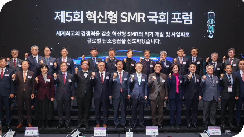 제5회 혁신형 SMR 국회 포럼 개최 행사 이미지