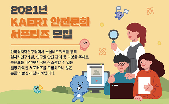 2021년 KAERI 안전문화 서포터즈 모집 포스터