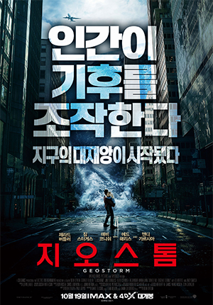 쓰나미가 도시를 덮친다. 지오스톰 포스터 (출처 : Warner Bros. Pictures)