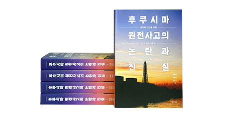 원자력 안전을 위한 전문가들의 분석과 제안을 담은 「후쿠시마 원전사고의 논란과 진실」이 발간됐다.