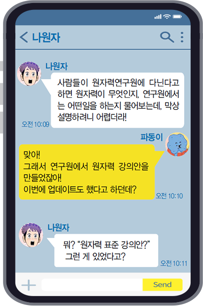 나원자와 파동이의 대화창(가상)