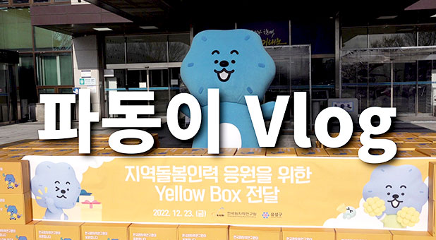 파동이의 출장 Vlog ‘옐로박스’편