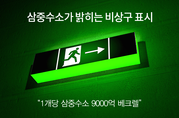 삼중수소를 이용하는 비상등