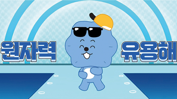 환경과 상생하는 원자력