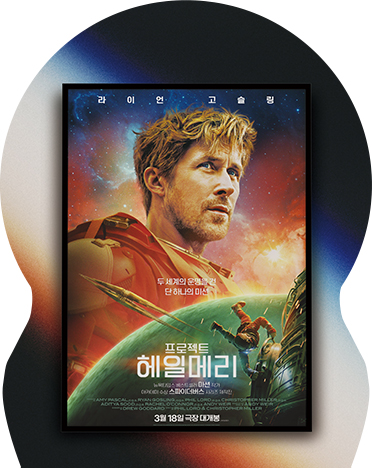나우 유 씨 미 3
