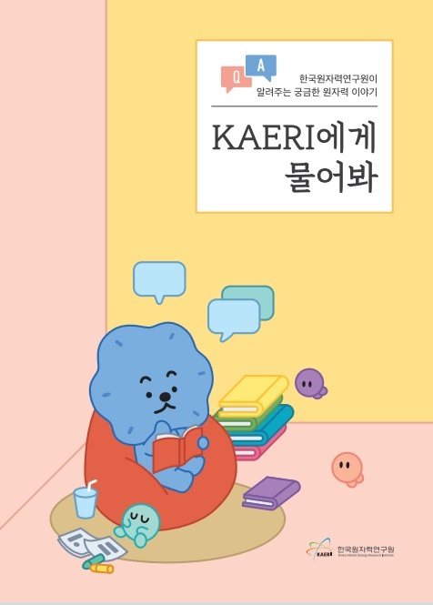 한국원자력연구원 Q&A 도서 KAERI에게 물어봐 