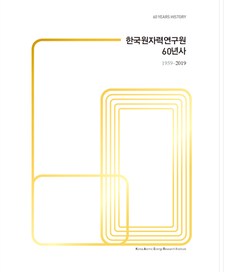 한국원자력연구원 60년사 1959~2019