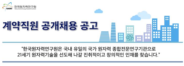 한국원자력연구원 - 인턴연구원 채용 공고 - 한국원자력연구원은 국내 유일의 국가 원자력 종합전문연구기관으로 21세기 원자력기술을 선도해 나갈 진취적이고 창의적인 인재를 찾습니다.