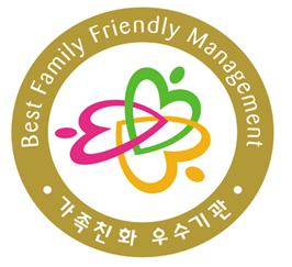 가족친화 우수기관 - Best Family Friendly Management