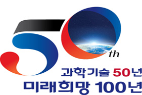 과학기술 50년 미래희망 100년